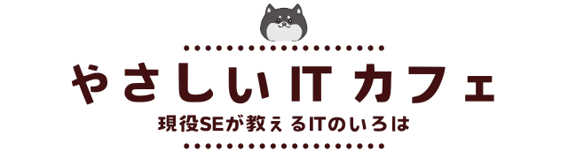 やさしいITカフェ